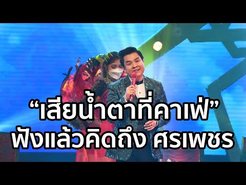 รุ่ง สุริยา ร้อง "เสียน้ำตาที่คาเฟ่" ทำเอาคิดถึง ศรเพชร ศรสุพรรณ
