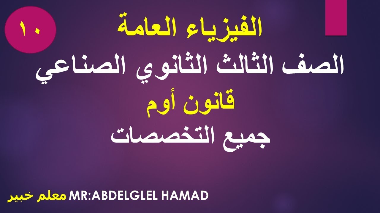 قانون أوم - الفيزياء العامة - الصف الثالث الثانوى الصناعى