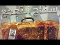 سف اح سادي وقا تل للنساء يظهر في مصر أحداث مرعبة ٢٣ سف اح سادي وقا تل للنساء يظهر في مصر أحداث مرعبة ٢٣
