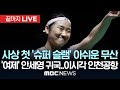 사상 첫 슈퍼슬램 눈 앞 부상 기권 배드민턴 여제 안세영 귀국 이 시각 인천공항 입국장 끝까지LIVE MBC 중계방송 2025년 07월 28일 사상 첫 슈퍼슬램 눈 앞 부상 기권 배드민턴 여제 안세영 귀국 이 시각 인천공항 입국장 끝까지LIVE MBC 중계방송 2025년 07월 28일