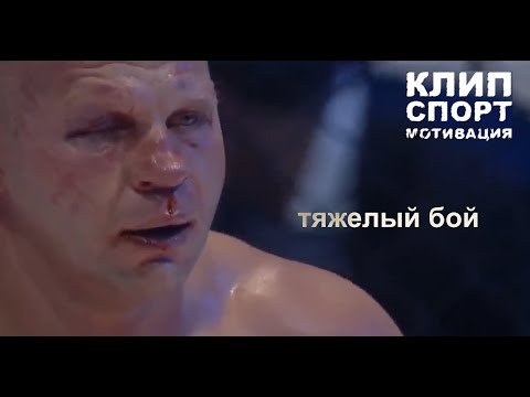 Не сдался и выстоял. Один из тяжелых боев Федора Емельяненко