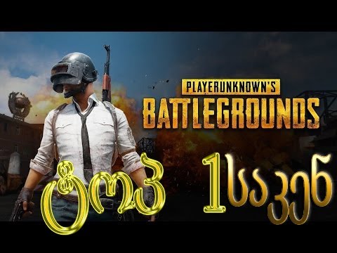 PUBG სტრიმი- და Twich-ის საჩუქარის გახსნა