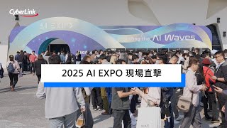 2025 臺灣 AI EXPO 現場直擊！訊連科技 | @AMD | @amazonwebservices