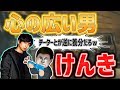 心の広い男。その名はけんちゃん