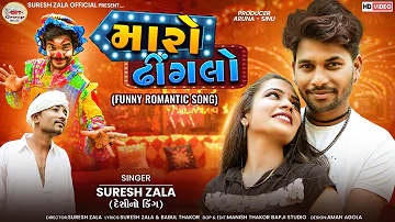 Suresh Zala | Maro Dhinglo | Funny Romantic Song Gujarati 2023 | Bapji Studio