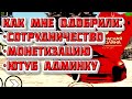 СОТРУДНИЧЕСТВО С БАРВИХОЙ, МОНЕТИЗАЦИЯ, ЮТУБЕРСКАЯ АДМИНКА - КАК ЭТО ПОЛУЧИТЬ?? || КРМП МОБАЙЛ ||