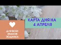 Карта дня на 4 апреля. Таро прогноз для всех знаков зодиака. События дня.