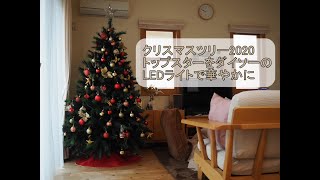 クリスマスツリー2020　ダイソーのLEDで華やかに♬