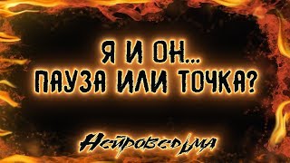 Я и Он... Пауза или точка? | Таро онлайн | Расклад Таро | Гадание Онлайн