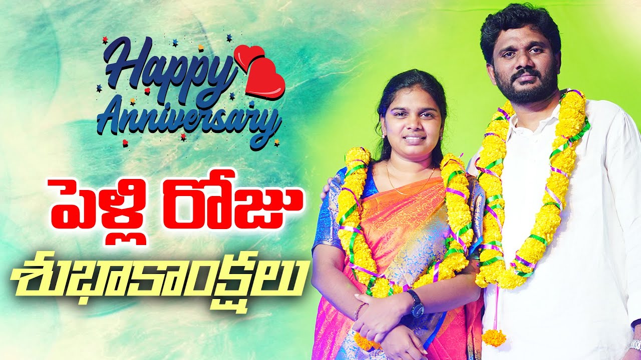పెళ్లి రోజు శుభాకాంక్షలు || Happy Wedding Anniversary ||Pastor Amma Teja Garu & Sis,Blessy Teja Garu