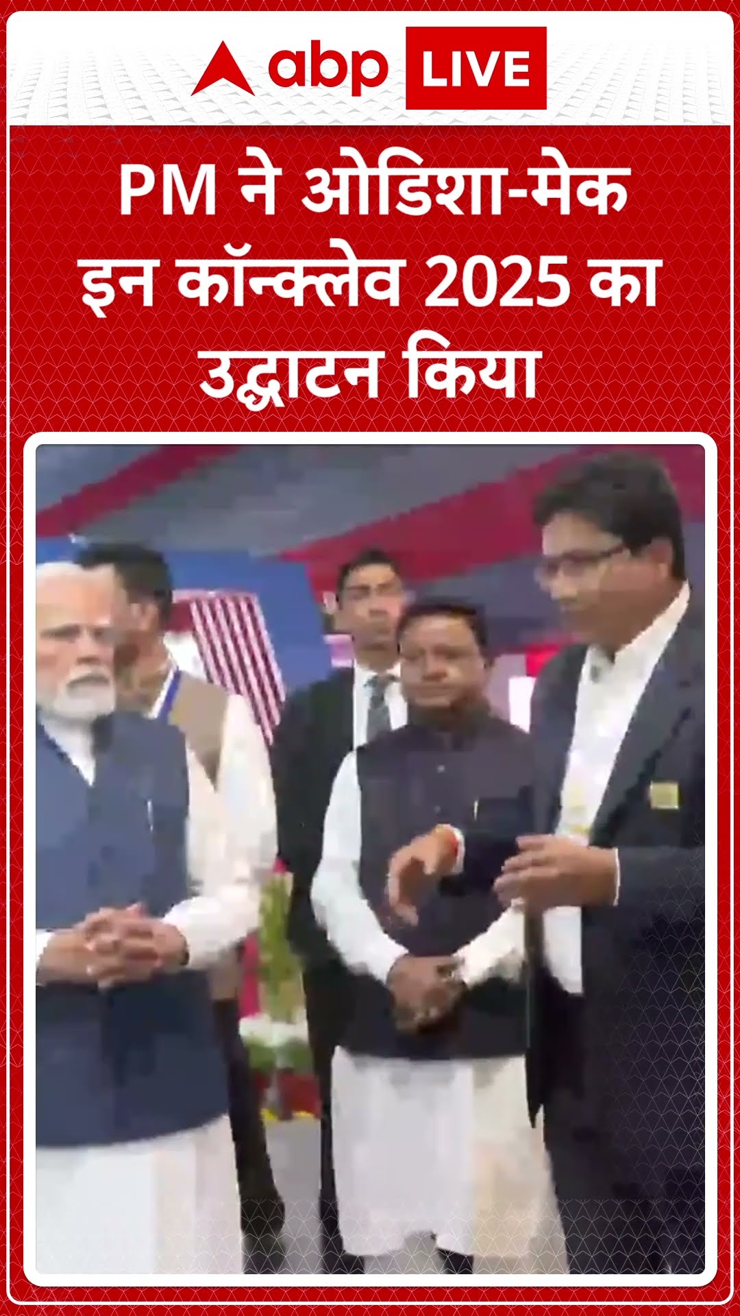 PM in Odisha: PM Modi ने 'उत्कर्ष Odisha-make in प्रदर्शनी का उद्घाटन किया | ABP LIVE | SHORTS