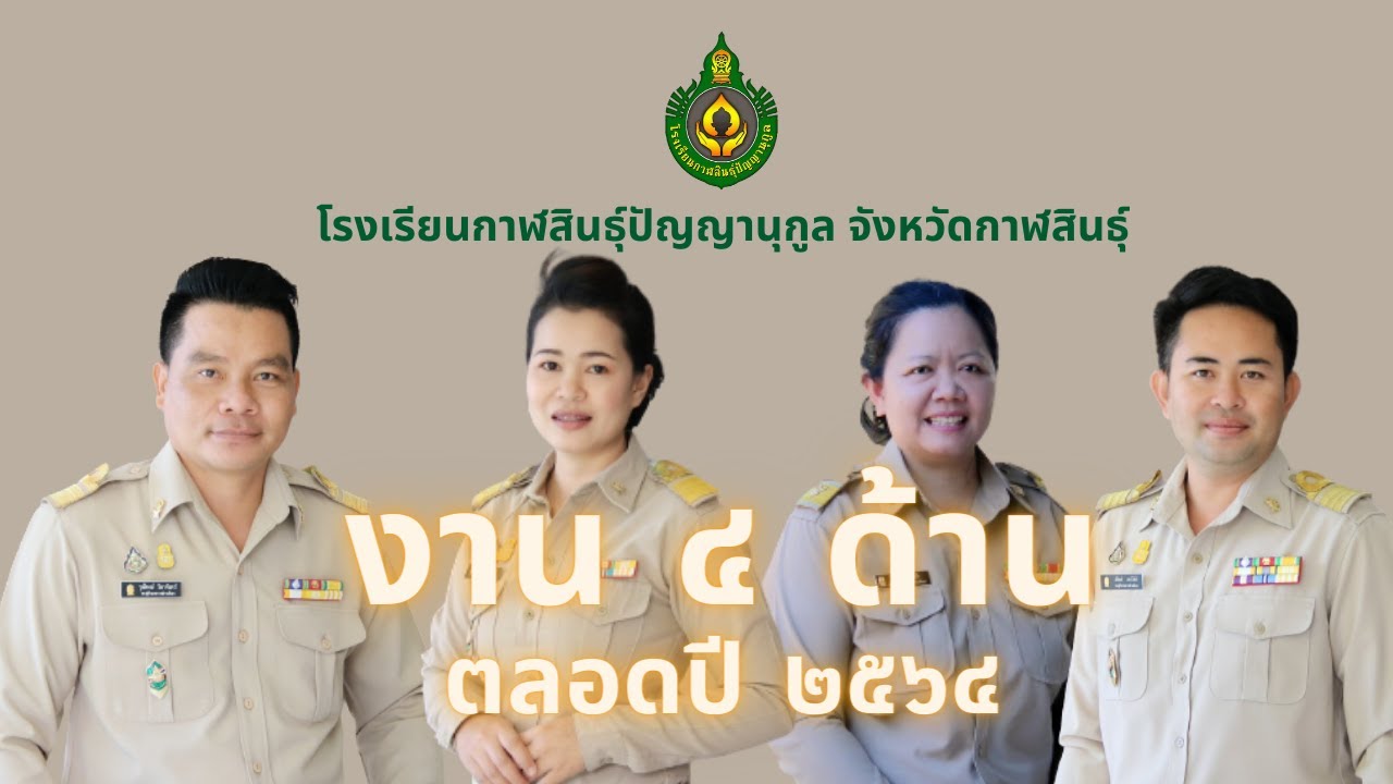 VTR ขอบข่ายการทำงาน 4ฝ่ายงาน โรงเรียนกาฬสินธุ์ปัญญานุกูล