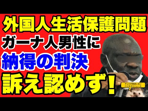 【外国人生活保護】グッジョブ裁判所！生活保護を求めていたガーナ人男性の訴えを千葉地裁が退ける！Xでは、「あたりまえだろ！」のツッコミ殺到。【外国人生活保護】【ガーナ人男性】【公金チューチュースキーム】