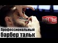 Профессиональный барбер тальĸ от Boy’s Toys