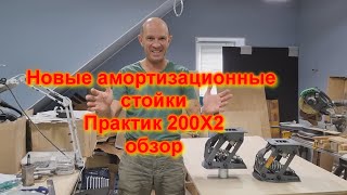 Новые амортизационные стойки Практик 200Х2 обзор