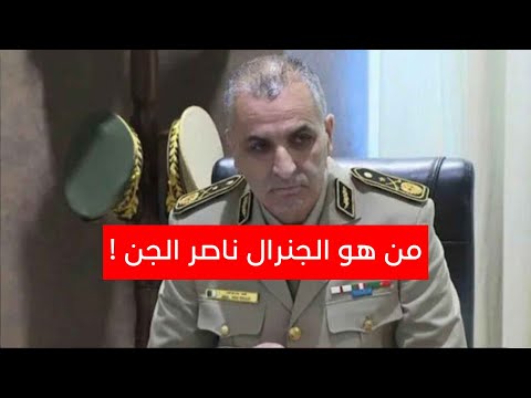 من هو الجنرال ناصر الجن