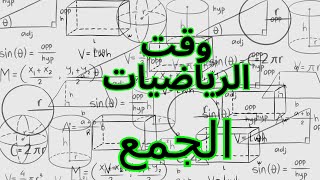 سلسلة تعليم الرياضيات من الصفر حتى الأحتراف درس 0001 كيفية تعليم الجمع للأطفال في الروضة