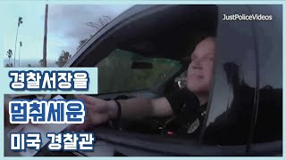 경찰서장을 멈춰세운 미국 경찰관(번역자 에포)