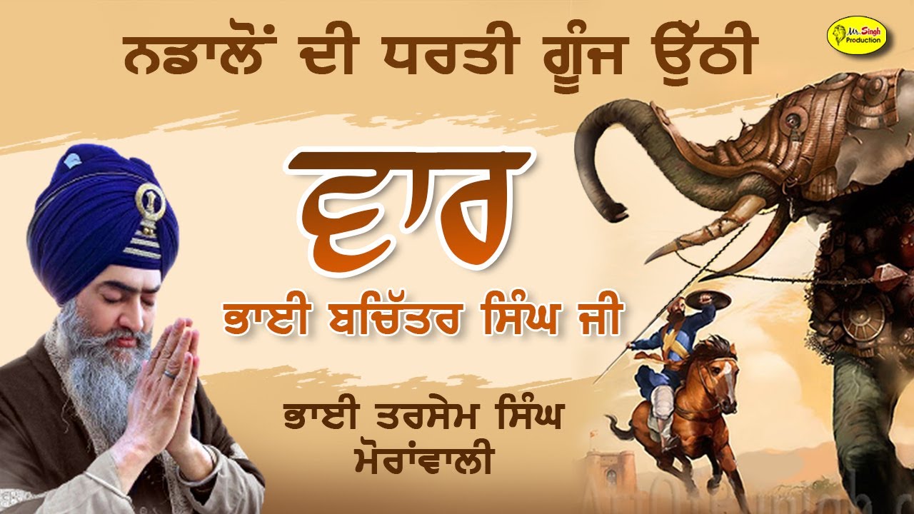 ਵਾਰ ਭਾਈ ਬਚਿੱਤਰ ਸਿੰਘ ਜੀ  | Vaar Bhai Bachittar Singh Ji | Bhai Tarsem Singh Moranwali