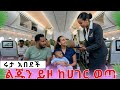 አብርሃም ልጁን ይዞ ከሀገር ወጣ አብርሽግሬስ ABgrace Daniroyal AbrishGrace RutaGrace FiyonaGrace Dani Royal 