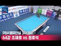 🇰🇷조재호 vs 🇰🇷정호석 [PBA챔피언십 / 3차대회 / 64강]