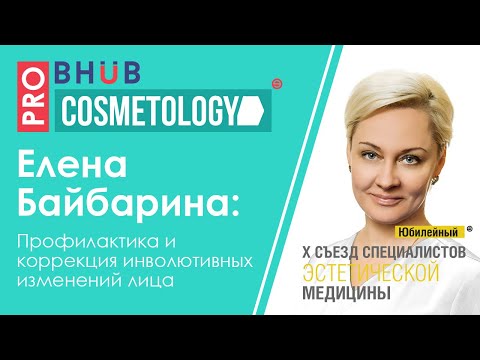 Профилактика и коррекция инволютивных изменений лица. Елена Байбарина.