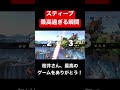 スティーブ最高の瞬間