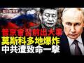 美斷中共命脈；普京飛北京前出事！烏攻庫爾斯克炸飛指揮所，重創莫斯科；俄經濟徹底崩盤；日美建第一島鏈擊殺網