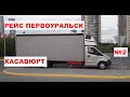 Рейс на газели. Первоуральск Хасавюрт  2800 км. №2. Дальнобой по России на газели