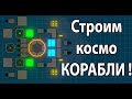 Строим космо КОРАБЛИ ! ( Nimbatus )