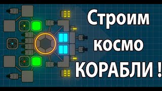 Строим космо КОРАБЛИ ! ( Nimbatus ) Строим космо КОРАБЛИ ! ( Nimbatus )