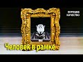 Человек в рамке. 1966 г. Мультфильм. (HD 1080). Хорошее качество.