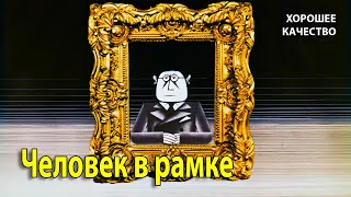 Человек в рамке. 1966 г. Мультфильм. (HD 1080). Хорошее качество.