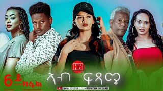 ህድሞና - Part 6 -  ኣብ ፍጻሜ  -  New Eritrean Movie 2023