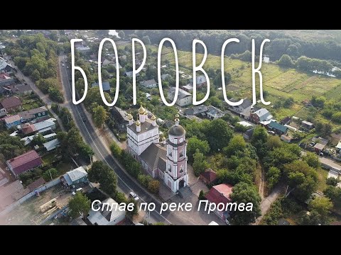 Боровск - Сплав по реке Протва, Этномир, центр города