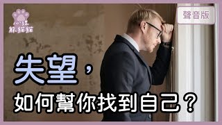 你真的愛我就不該讓我一個人失望如何幫你找到自己【心理躲貓貓#3】