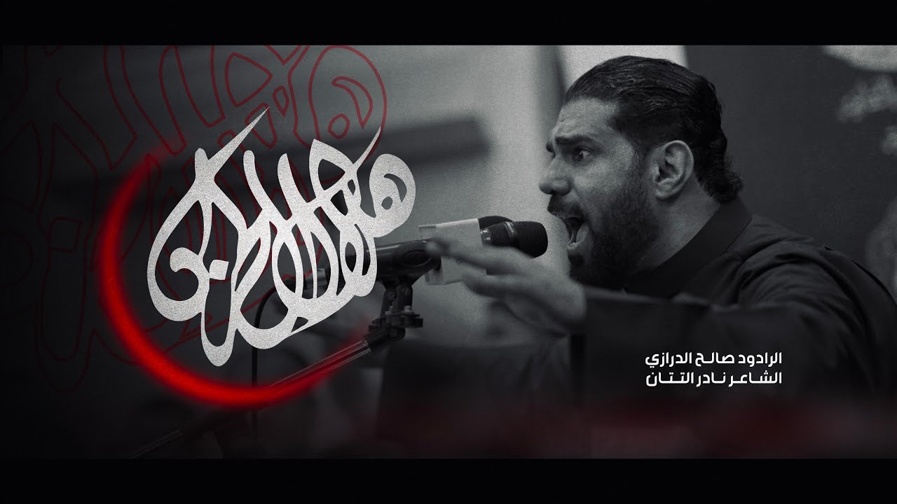 هلال الحزن | صالح الدرازي | ليلة 1 محرم 1446هـ [ سترة ]