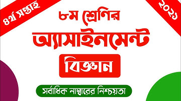 ৮ম শ্রেণি বিজ্ঞান অ্যাসাইনমেন্ট-২০২১।।।।।4th week science assignment -2021......MKH124