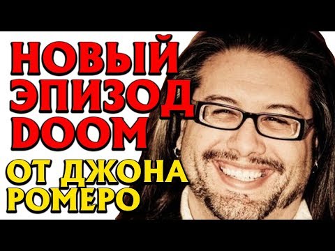 Видео: Неофициальный пятый эпизод Doom Sigil от Джона Ромеро отложен до апреля