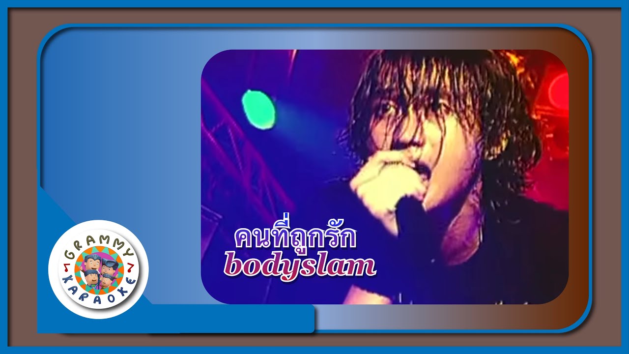 คาราโอเกะ คนที่ถูกรัก (Kon-Tee-Took-Ruk) - bodyslam [ Original Karaoke ]