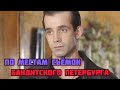 ПО МЕСТАМ СЪЁМОК СЕРИАЛА "БАНДИТСКИЙ ПЕТЕРБУРГ"