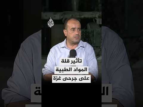 مدير مجمع الشفاء الطبي الجرحى يموتون أمام أعيننا بسبب قلة الإمكانات الطبية