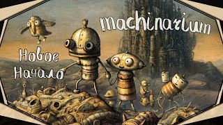картинка: Machinarium-Новое начало(Голос Бури)