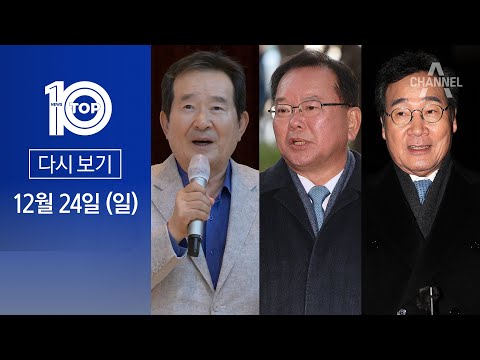 [다시보기] 文정부 3총리 연내 회동? | 2023년 12월 24일 뉴스 TOP10