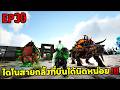 ไดโนสายกลิ้งที่บินได้นิดหน่อย!!! ARK SUPREME EP30