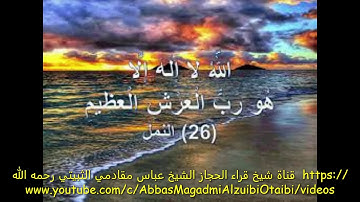 سورة النمل  ايه 26 شيخ قراء الحجازالشيخ عباس مقادمي الذويبي الثبيتي رحمه الله سجلت عام 1360هـ