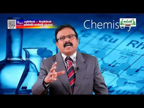 Class 9 | வகுப்பு9 | அறிவியல் | வேதியியல் | தனிமங்களின் வகைப்பாட்டு அட்டவணை |அலகு 12 |பகுதி1|KalviTv