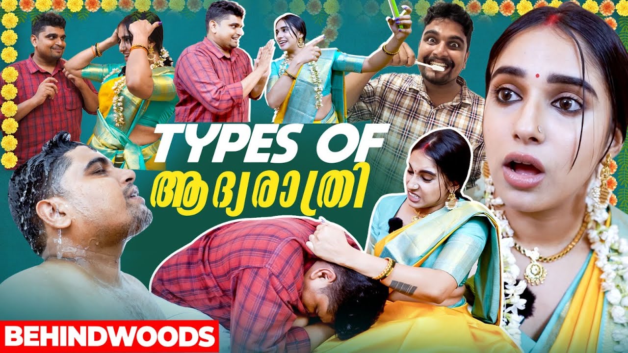 ആദ്യരാത്രിയിലെ OCD-ക്കാരിയായ ഭാര്യ മുതൽ Influencer ഭാര്യ വരെ 🙆‍♂️😂|Types of ആദ്യരാത്രി |Verum Varsha