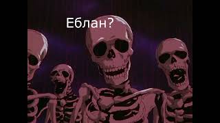 Еблан?