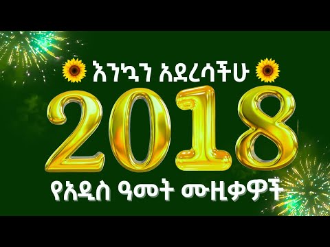 መልካም አዲስ ዓመት Ethiopian New Year Holiday Songs Enkutatash Music